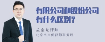 有限公司和股份公司有什么区别？