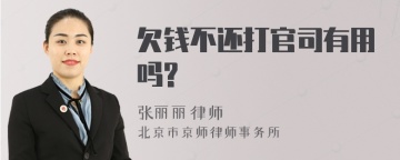 欠钱不还打官司有用吗?