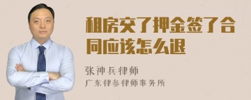 租房交了押金签了合同应该怎么退