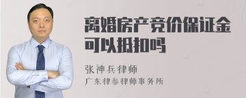 离婚房产竞价保证金可以抵扣吗