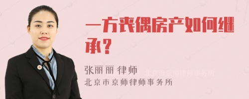 一方丧偶房产如何继承？