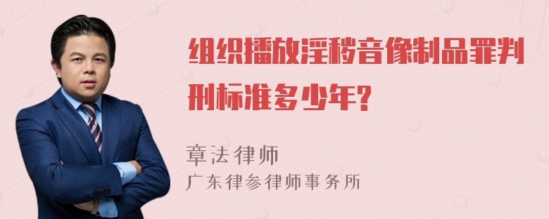 组织播放淫秽音像制品罪判刑标准多少年?