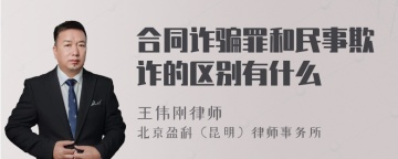 合同诈骗罪和民事欺诈的区别有什么