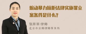 煽动暴力抗拒法律实施罪立案条件是什么?