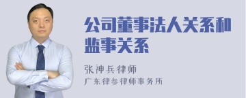 公司董事法人关系和监事关系