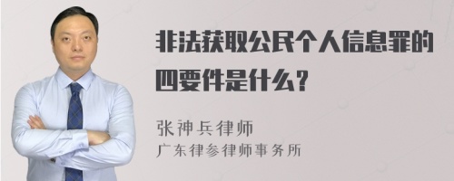 非法获取公民个人信息罪的四要件是什么？