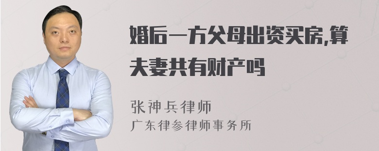 婚后一方父母出资买房,算夫妻共有财产吗