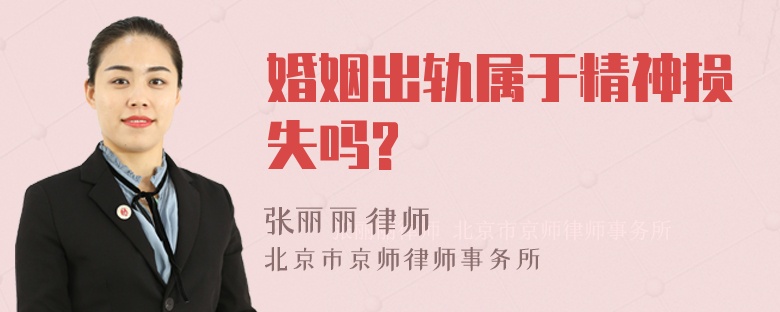 婚姻出轨属于精神损失吗?