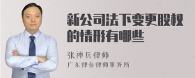 新公司法下变更股权的情形有哪些