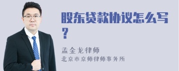 股东贷款协议怎么写？