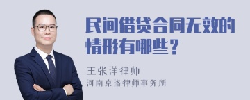 民间借贷合同无效的情形有哪些？