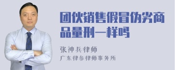 团伙销售假冒伪劣商品量刑一样吗