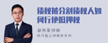 债权被分割债权人如何行使抵押权