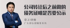 公司转让后之前做的债务证明是否要公示