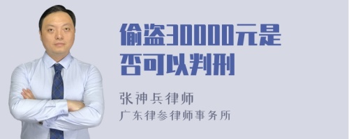 偷盗30000元是否可以判刑