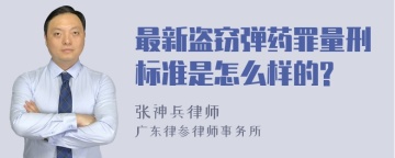 最新盗窃弹药罪量刑标准是怎么样的?