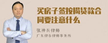 买房子签按揭贷款合同要注意什么