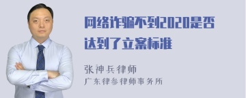 网络诈骗不到2020是否达到了立案标准