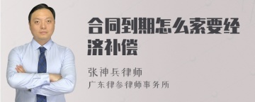 合同到期怎么索要经济补偿