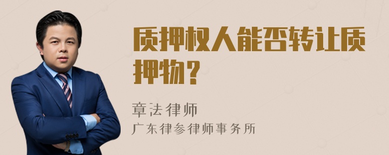 质押权人能否转让质押物？