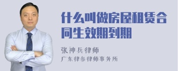 什么叫做房屋租赁合同生效期到期