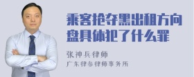 乘客抢夺黑出租方向盘具体犯了什么罪