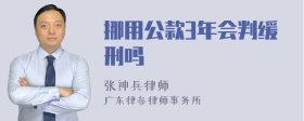 挪用公款3年会判缓刑吗