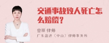 交通事故致人死亡怎么赔偿？