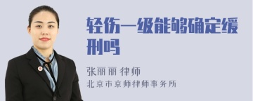 轻伤一级能够确定缓刑吗