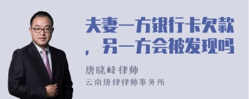 夫妻一方银行卡欠款，另一方会被发现吗