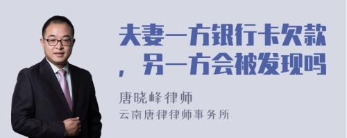 夫妻一方银行卡欠款，另一方会被发现吗