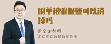 刷单被骗报警可以消掉吗
