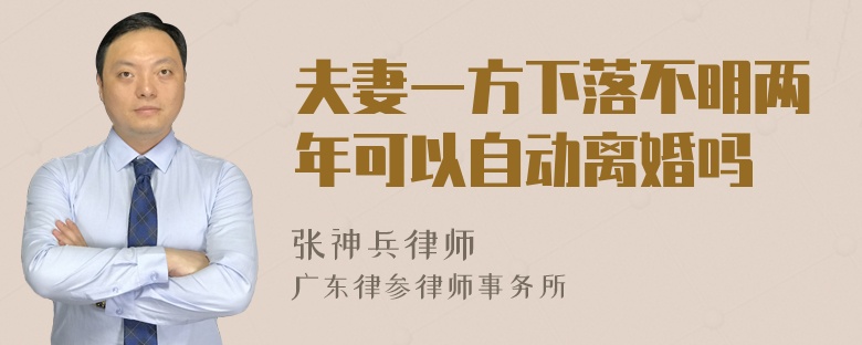 夫妻一方下落不明两年可以自动离婚吗