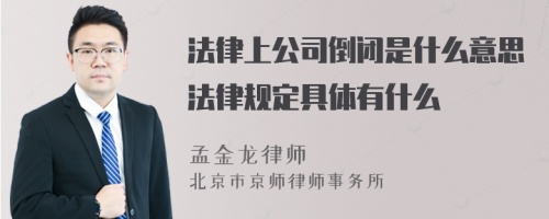 法律上公司倒闭是什么意思法律规定具体有什么