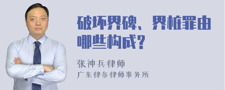 破坏界碑、界桩罪由哪些构成?