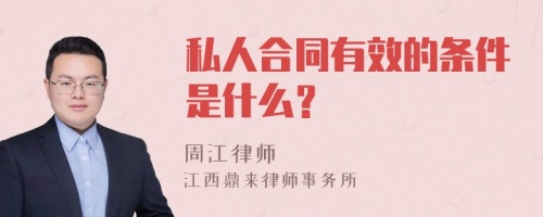 私人合同有效的条件是什么？