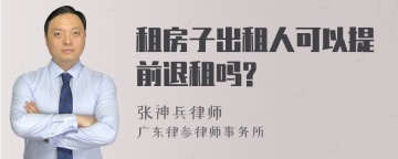 租房子出租人可以提前退租吗?