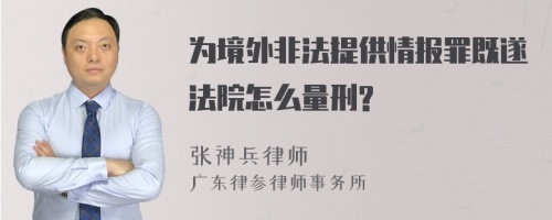 为境外非法提供情报罪既遂法院怎么量刑?