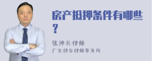 房产抵押条件有哪些？