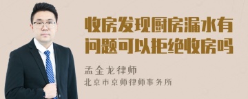 收房发现厨房漏水有问题可以拒绝收房吗