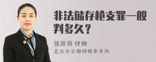 非法储存枪支罪一般判多久？