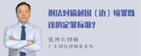 刑法对偷越国（边）境罪既遂的定罪标准?