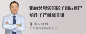 婚前父母买的房子婚后过户给儿子产权属于谁