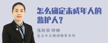 怎么确定未成年人的监护人？