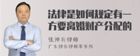 法律是如何规定有一方要离婚财产分配的