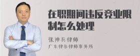 在职期间违反竞业限制怎么处理