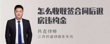 怎么收取签合同后退房违约金