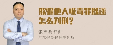 欺骗他人吸毒罪既遂怎么判刑？