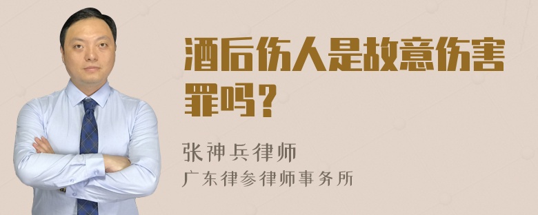 酒后伤人是故意伤害罪吗？