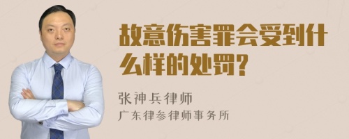 故意伤害罪会受到什么样的处罚?